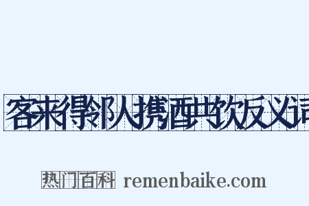 客来得邻人携酒共饮反义词是什么意思的图片